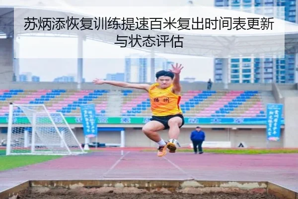 苏炳添恢复训练提速百米复出时间表更新与状态评估